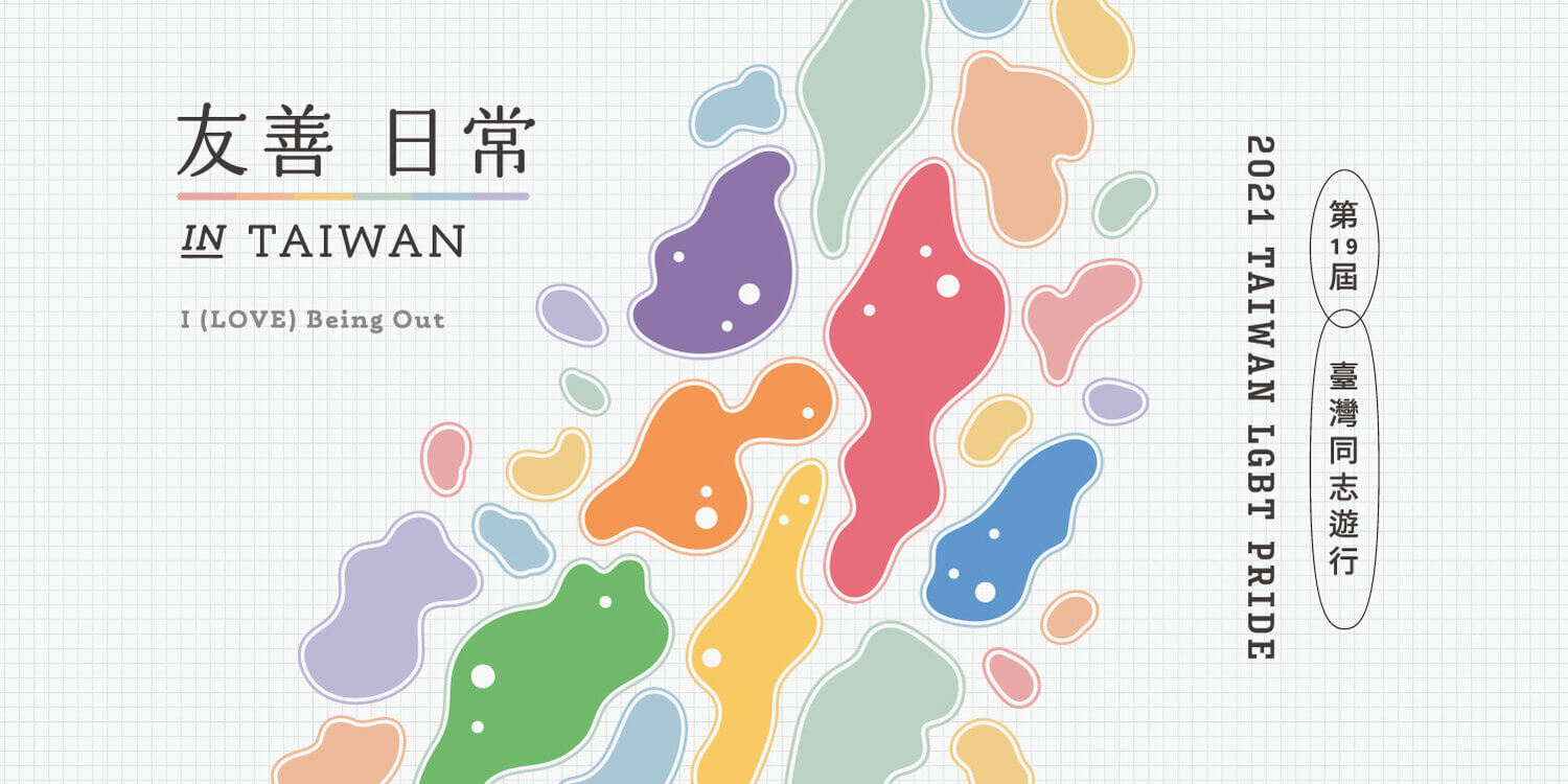 2021 Тайваньский парад геев и лесбиянок_Официальный сайт